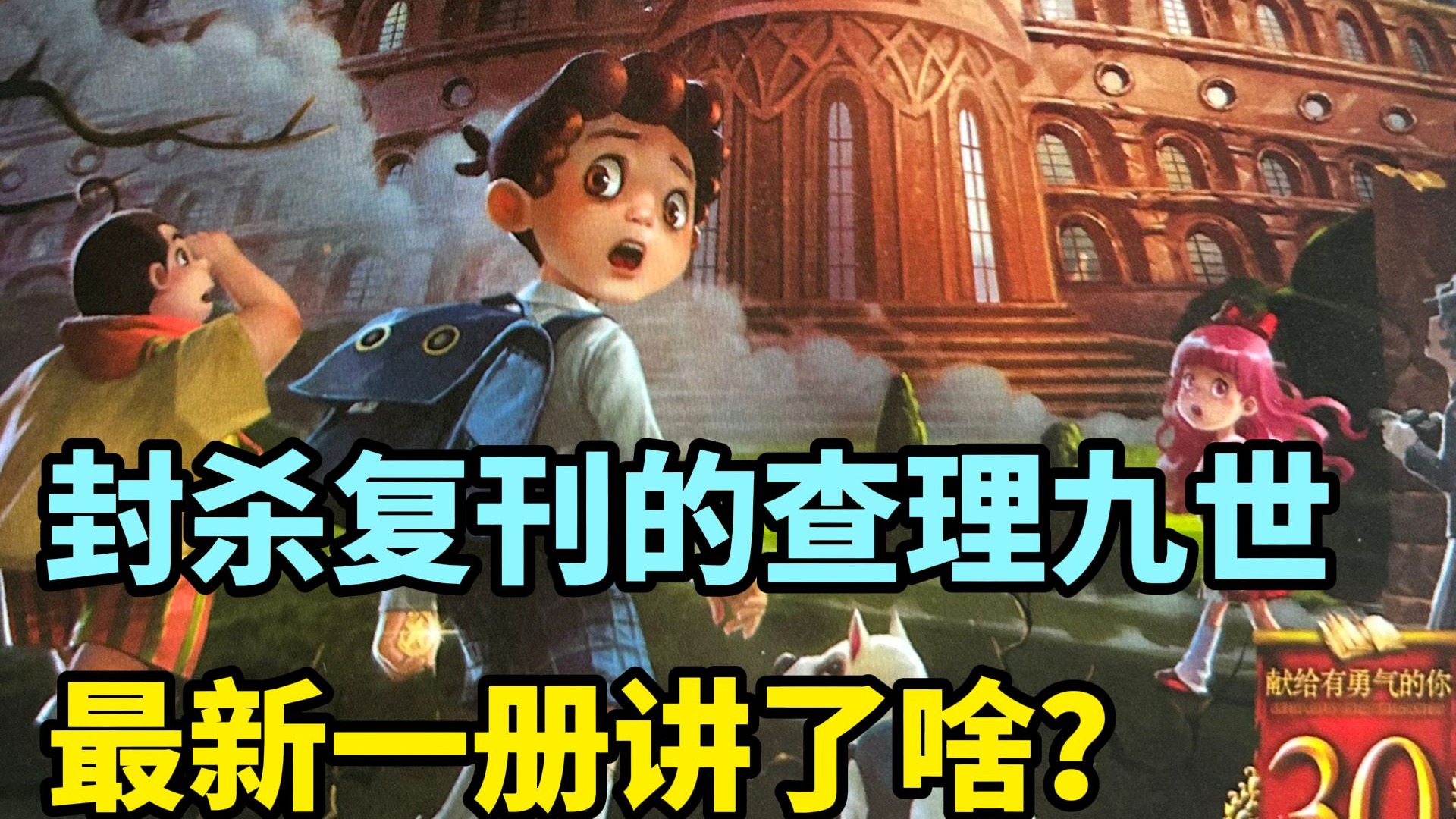 封杀停更多年后的查理九世，复出的最新一册都讲了什么故事？！