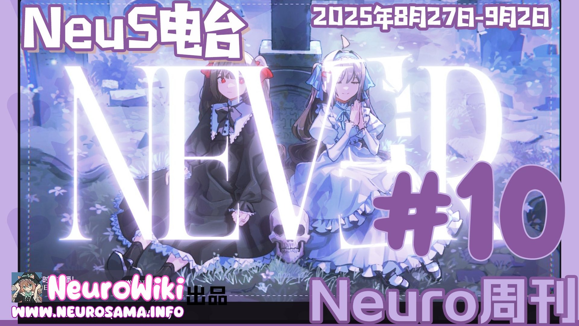 [Neuro周刊] 首支双子原创曲发布-NeuS电台#10