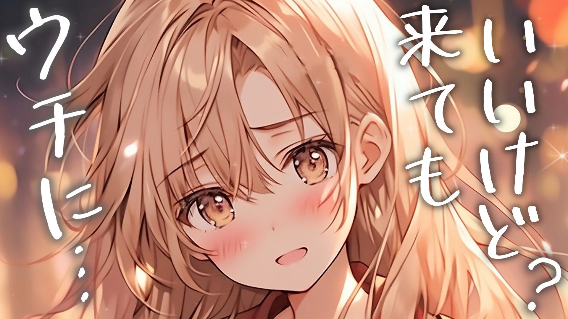 【甜蜜】初恋女友的留宿邀请【男性向音声】CV:双葉