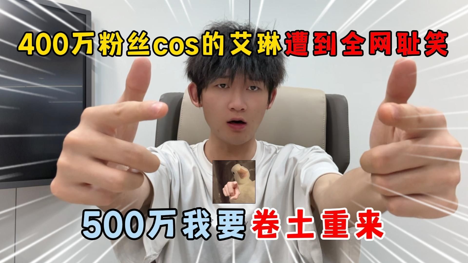 蛋仔派对：400万粉丝cos的艾琳遭全网耻笑，500万我要卷土重来！
