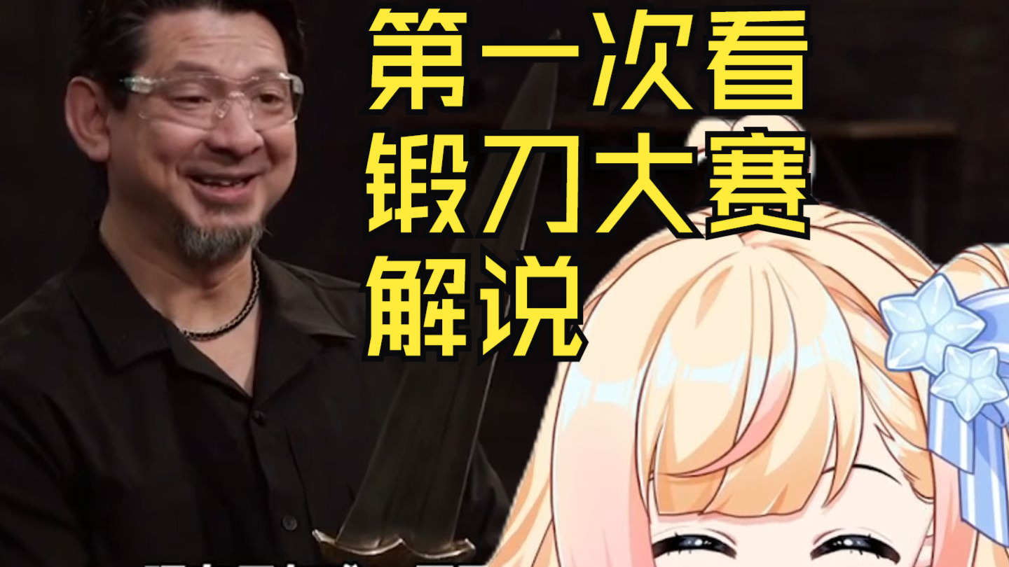 大丹老师阿！你都进到决赛了阿！！！【第一次看锻刀大赛解说】