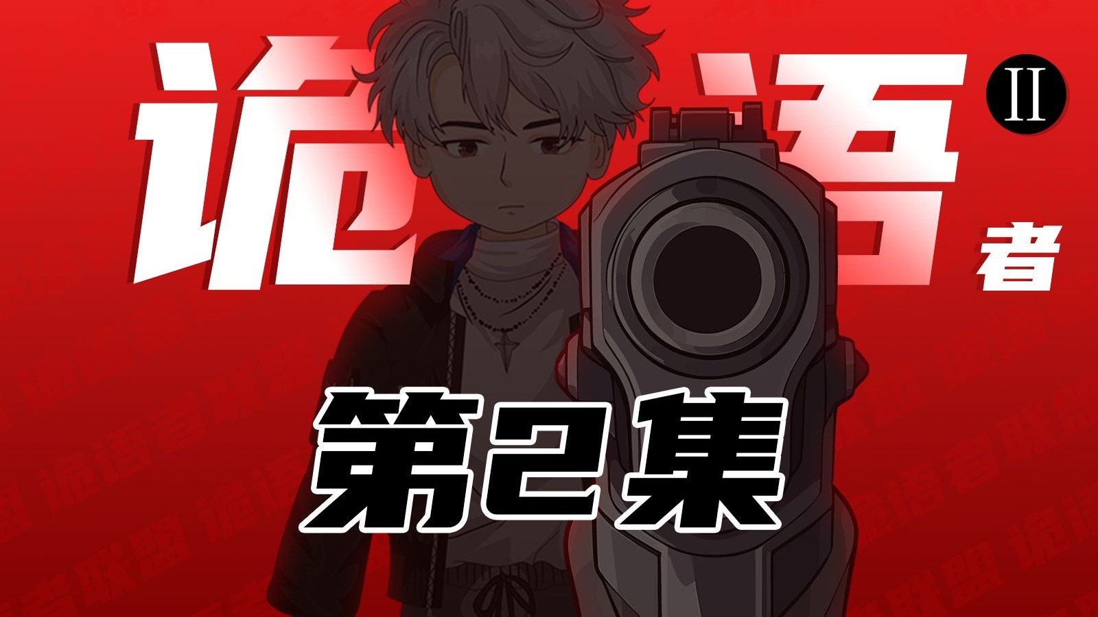《诡语者联盟》第2季 第2集 二 ，二舅？
