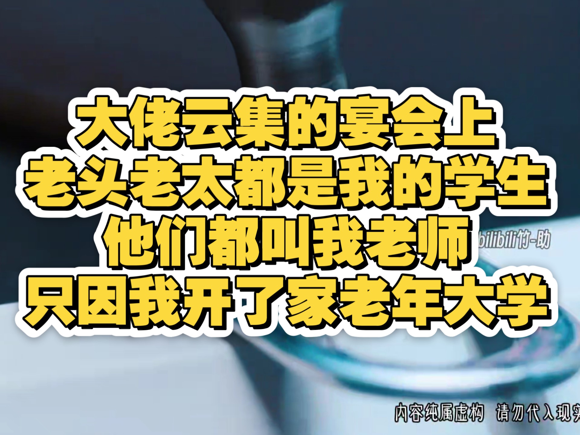 五六十岁大佬们，管二十多的我叫老师时，所有人都以为，我是不是什