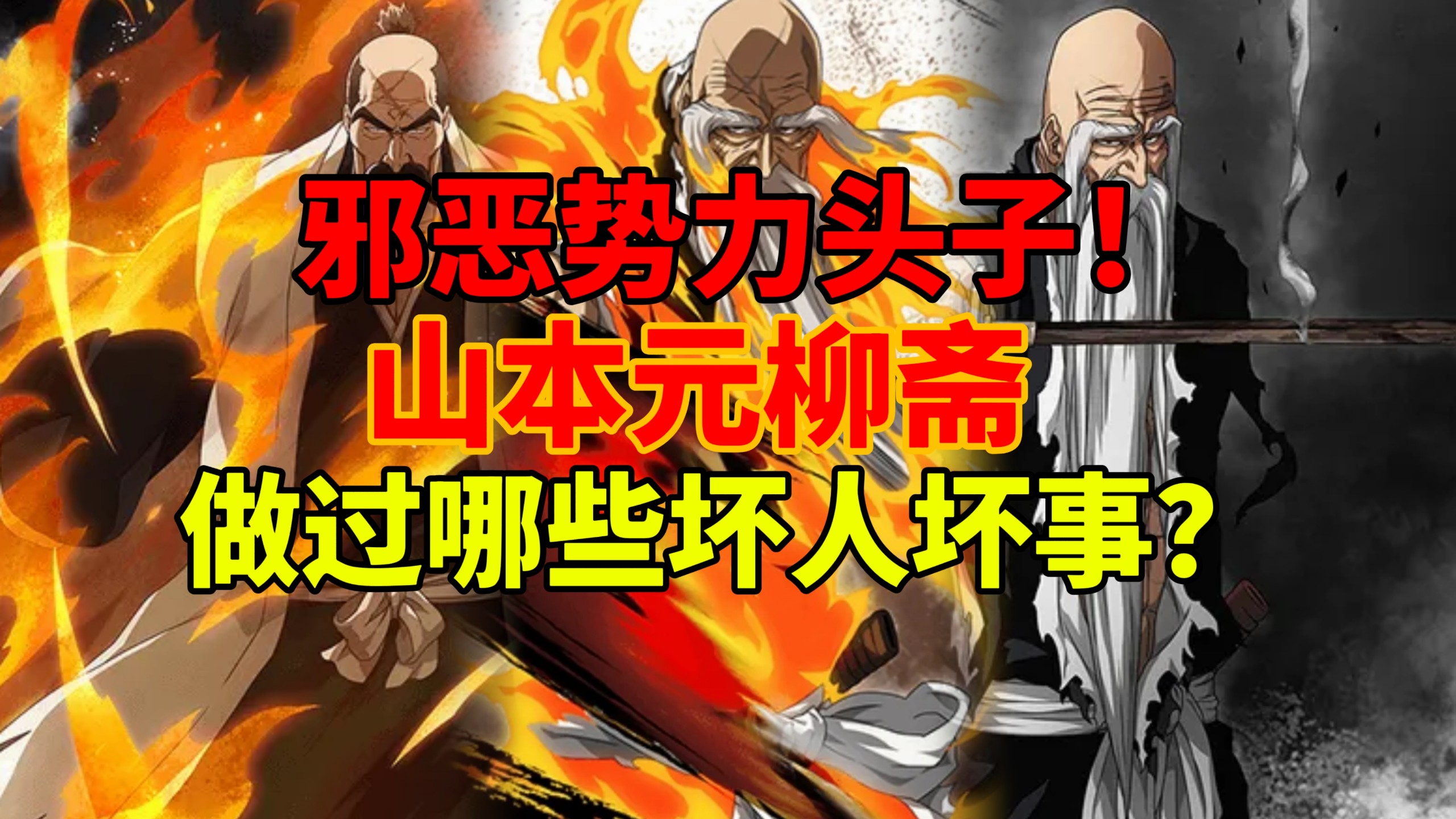 一口气看完山本元柳斋做过的坏人坏事！