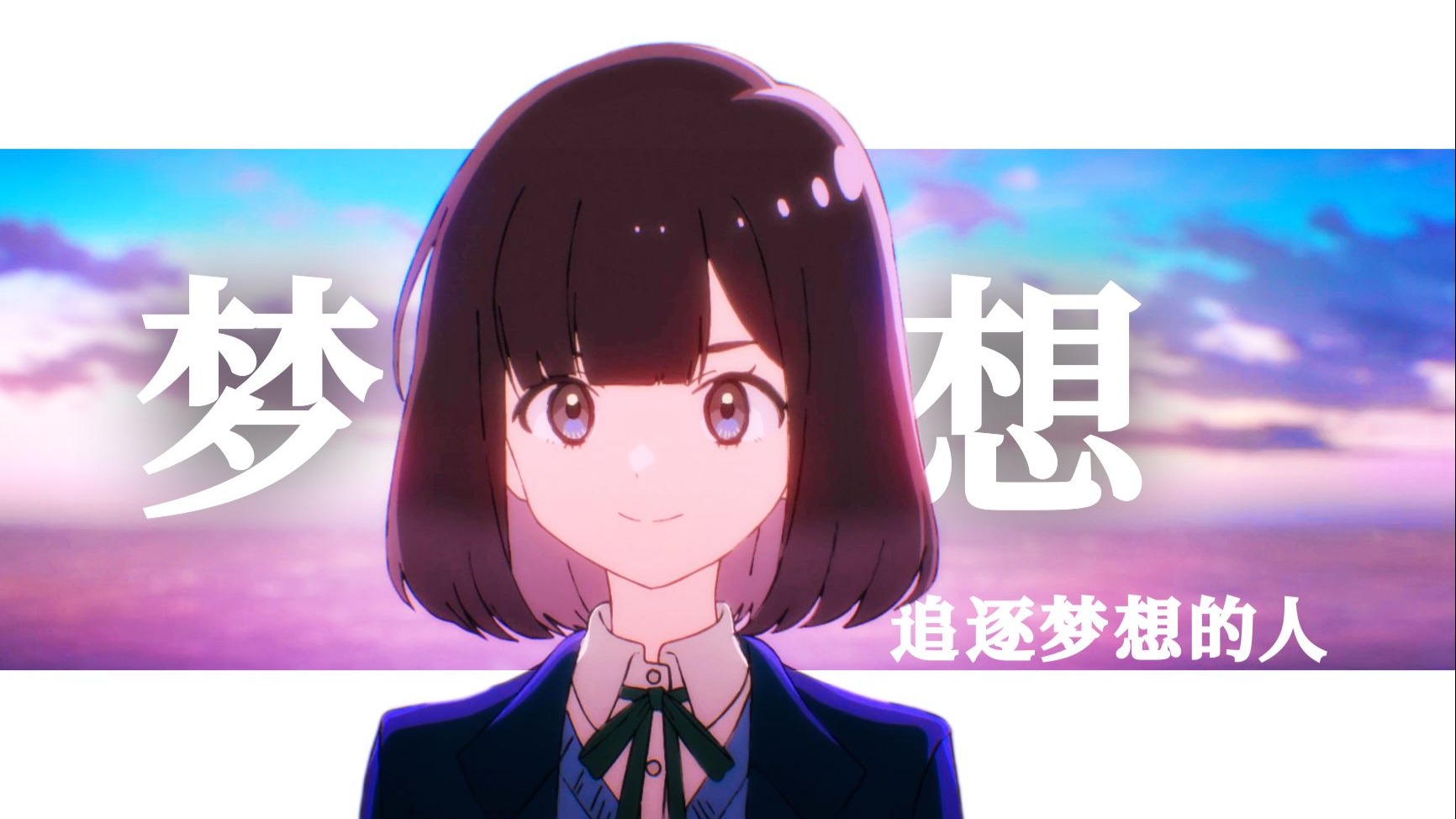 【四重星MAD】追逐梦想的人【风华回战MAD大赛2025】