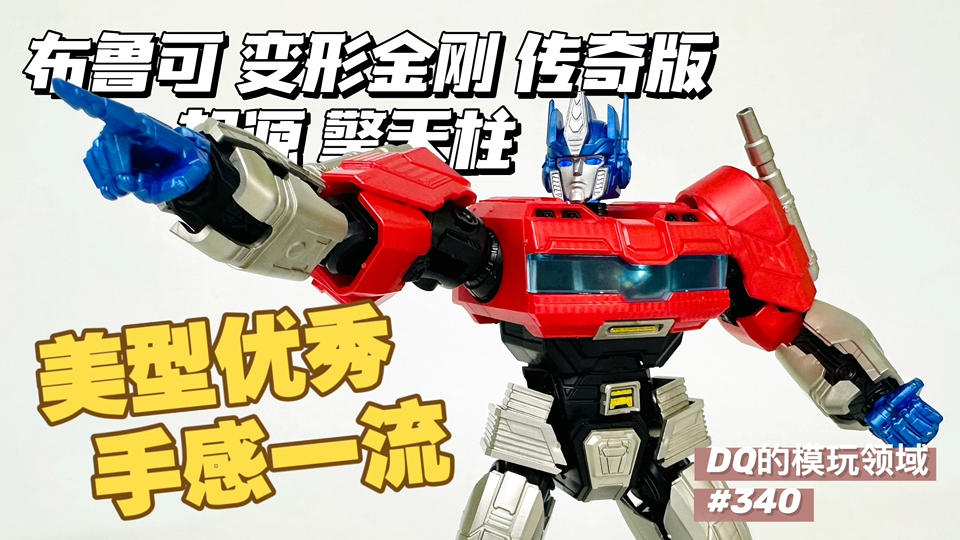 【几乎满分的作品】布鲁可积木人 变形金刚传奇版 起源擎天柱