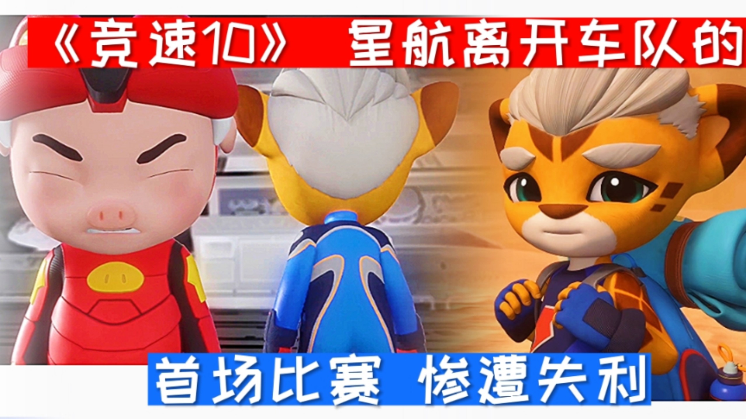 《竞速第10季》星航离开车队的首场比赛惨遭失利