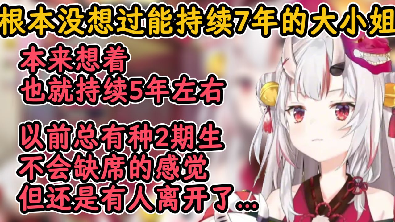 七周年聊起2期生的毕业,还有和诗音一起买东西的大小姐！【百鬼