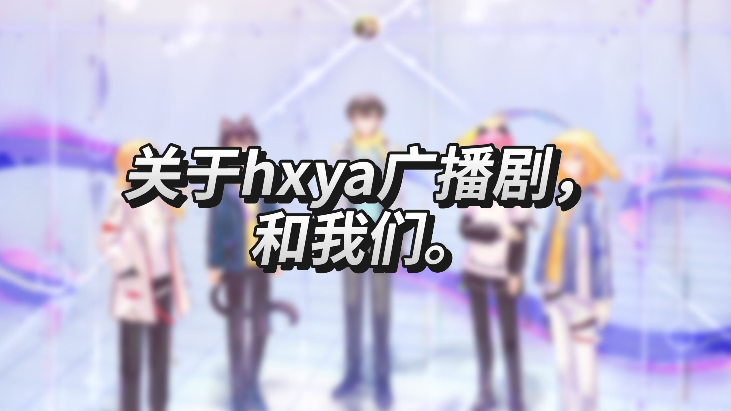 《好久不见 终会再见》