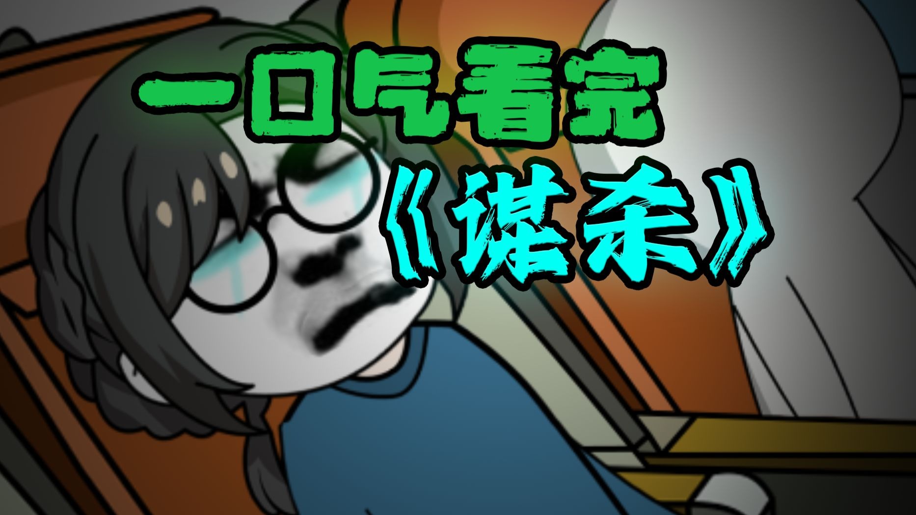 一口气看完 《 谋杀 》 合集 悬疑动画！