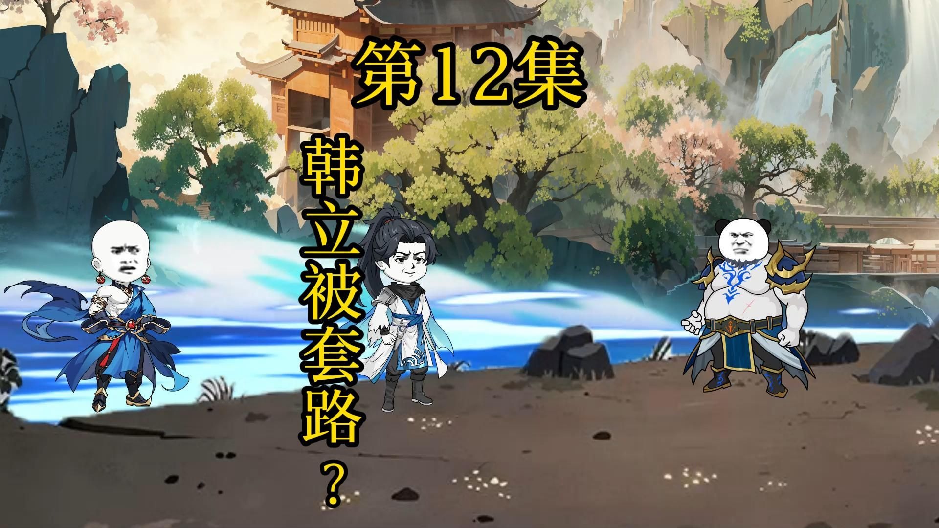 第12集丨韩立被套路？ ！！