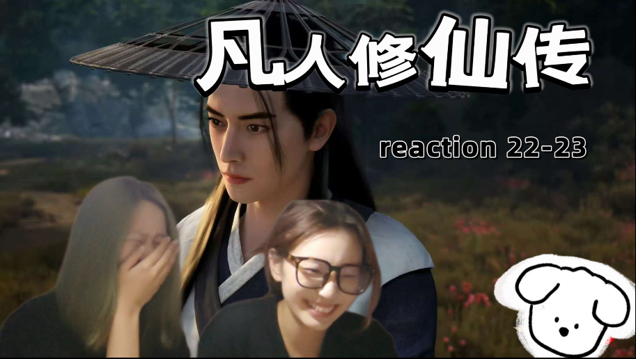 凡人｜修仙传 reaction 22-23集 开启新篇章魔道争锋