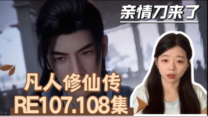 【凡人修仙传REACTION107.108集】韩立的小聪明脑子呀！