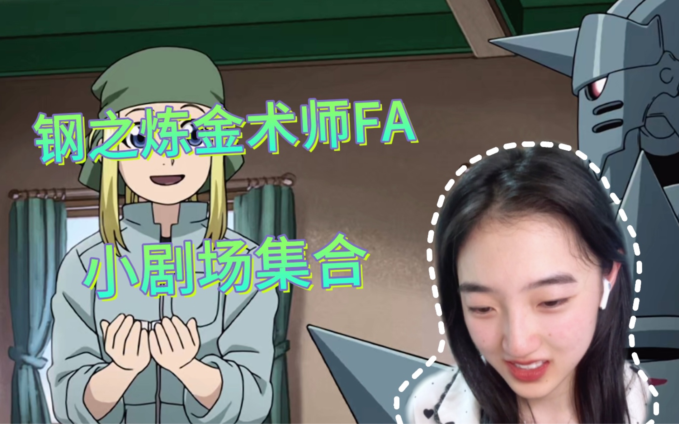 【钢之炼金术师FA reaction】小剧场集合