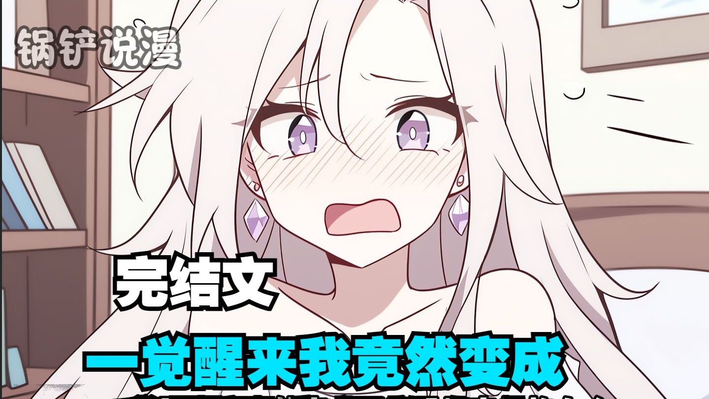 【精选完结原创】一觉醒来我竟然变成了我日思夜想的女人，开心