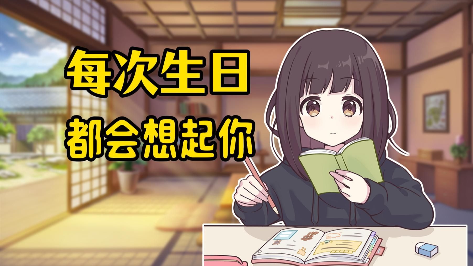 胡桃又到生日了呢，不知道某人现在过得好吗