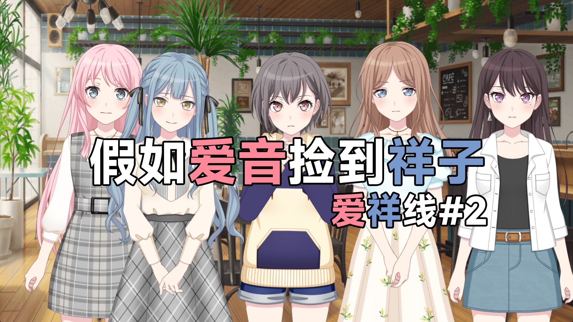 【扭曲长篇/祥子线#2】假如爱音捡到祥子