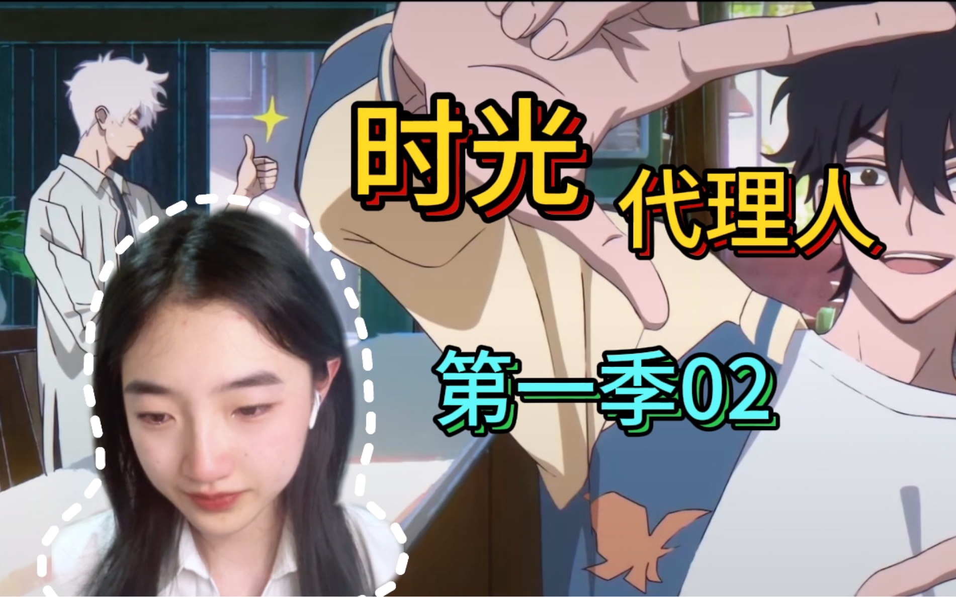 【时光代理人 reaction】02: 秘方是我们那珍贵的友谊