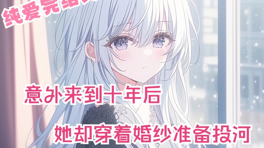 （已改HE）全文31分已完结 意外来到10年后 我曾暗恋的她竟突然抱