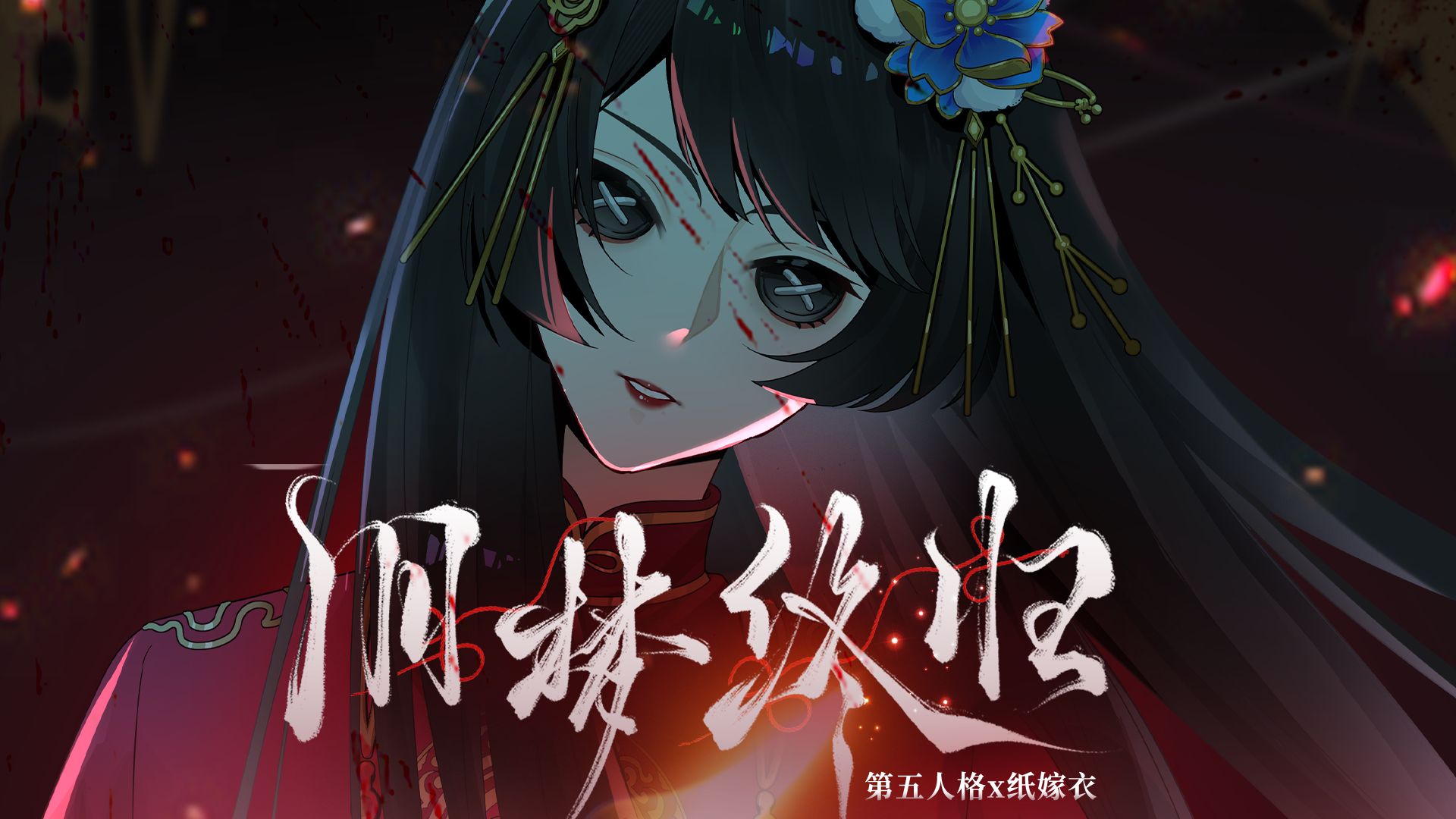 【第五人格×纸嫁衣联动手书】纸裁嫁衣，旧梦终归