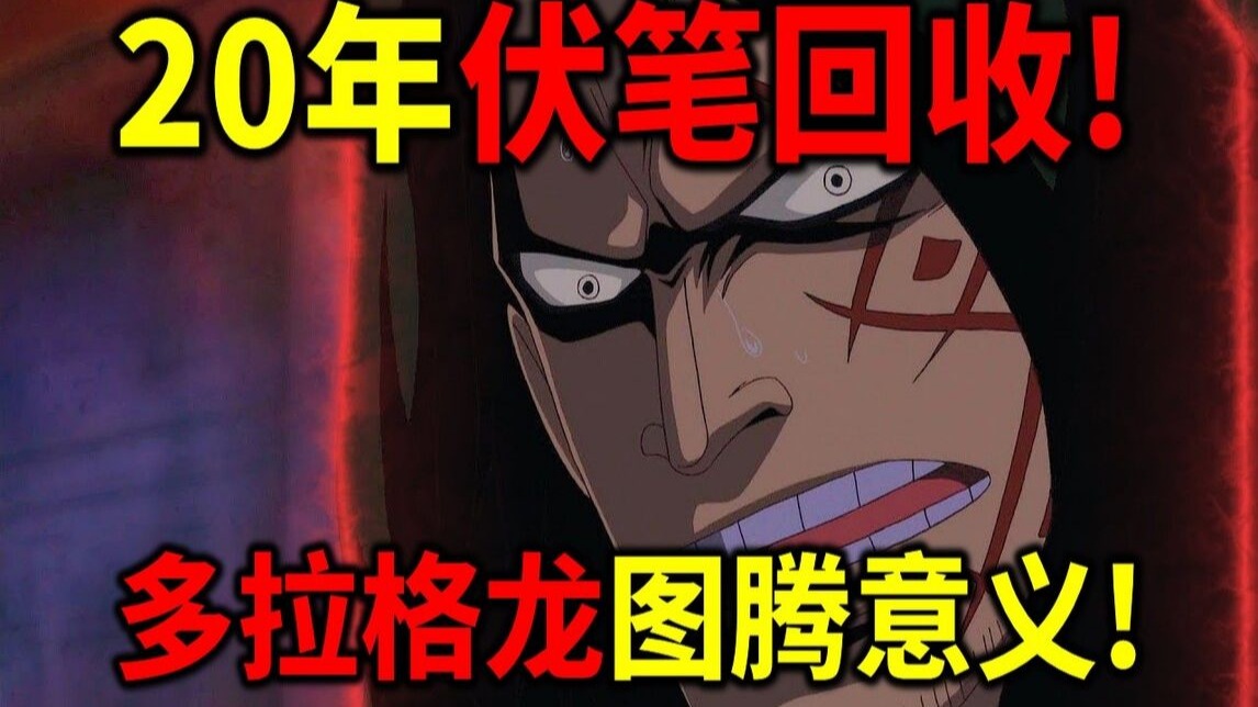 【海贼王】多拉格龙重大伏笔！脸上的图腾到底是什么！竟然可以看