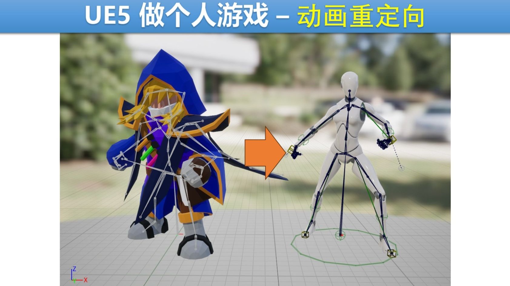 【UE5个人游戏教程9】带IK辅助的动画重定向 - 使用其它骨骼