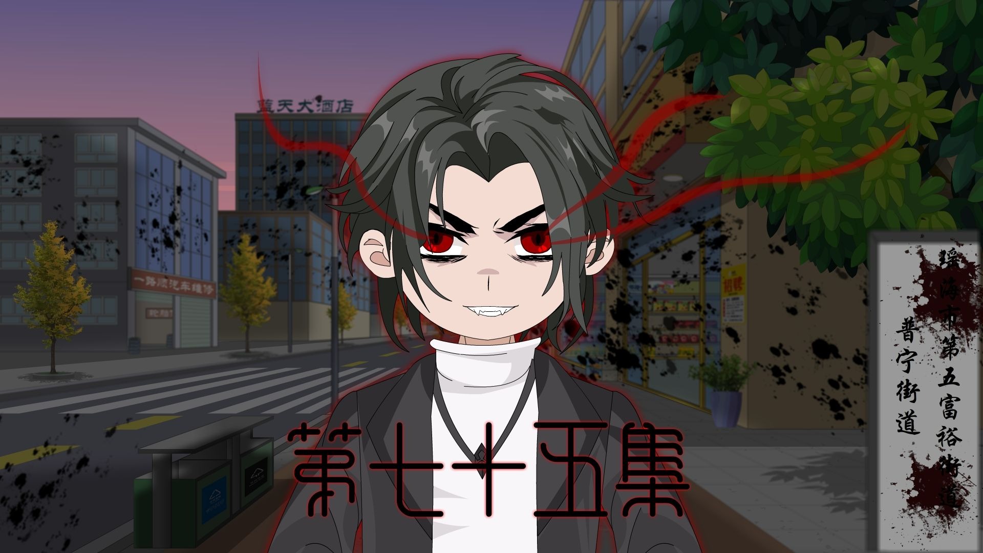 第七十五集 序列！012！