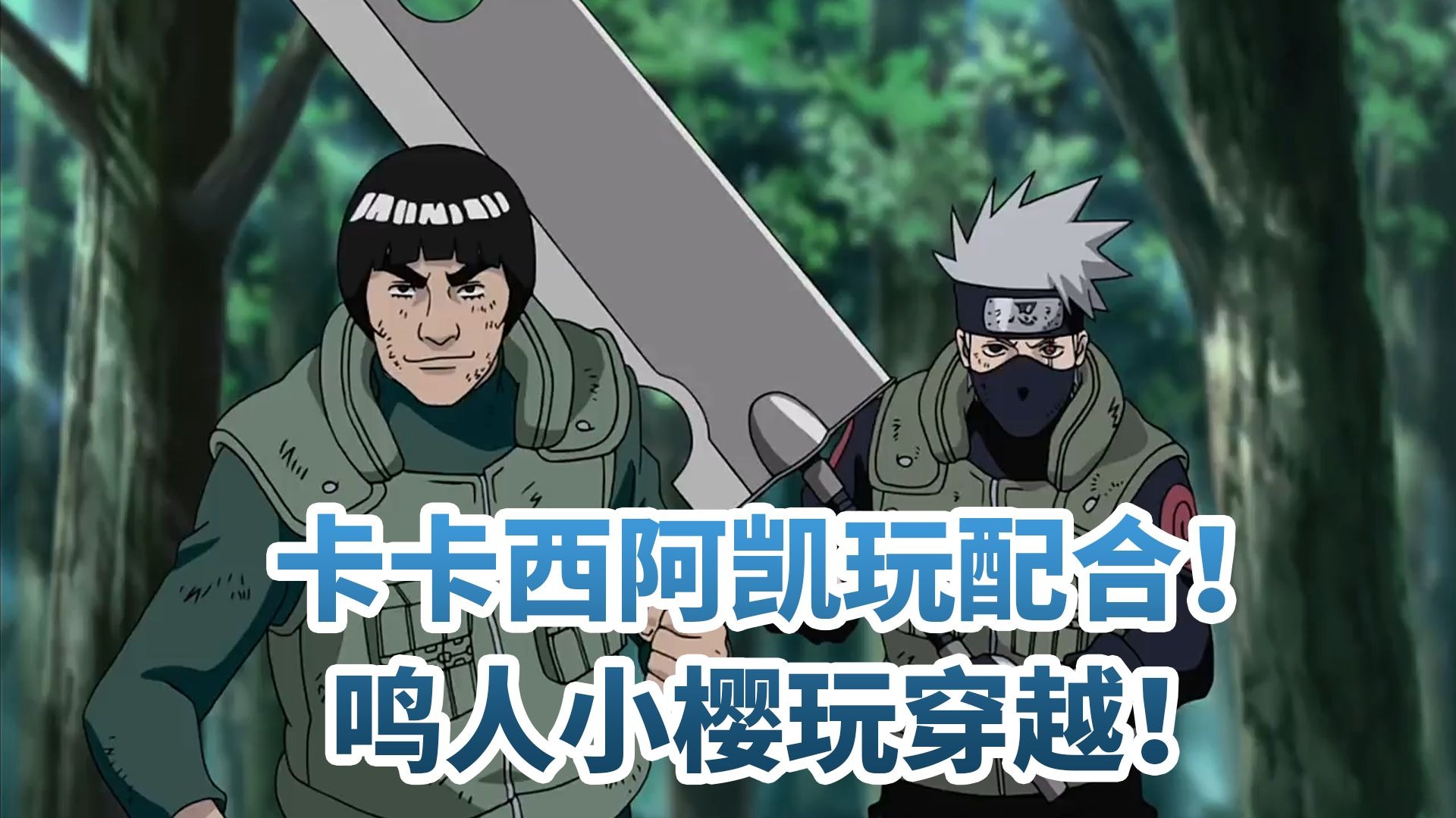 卡卡西阿凯玩配合！鸣人小樱玩穿越！122