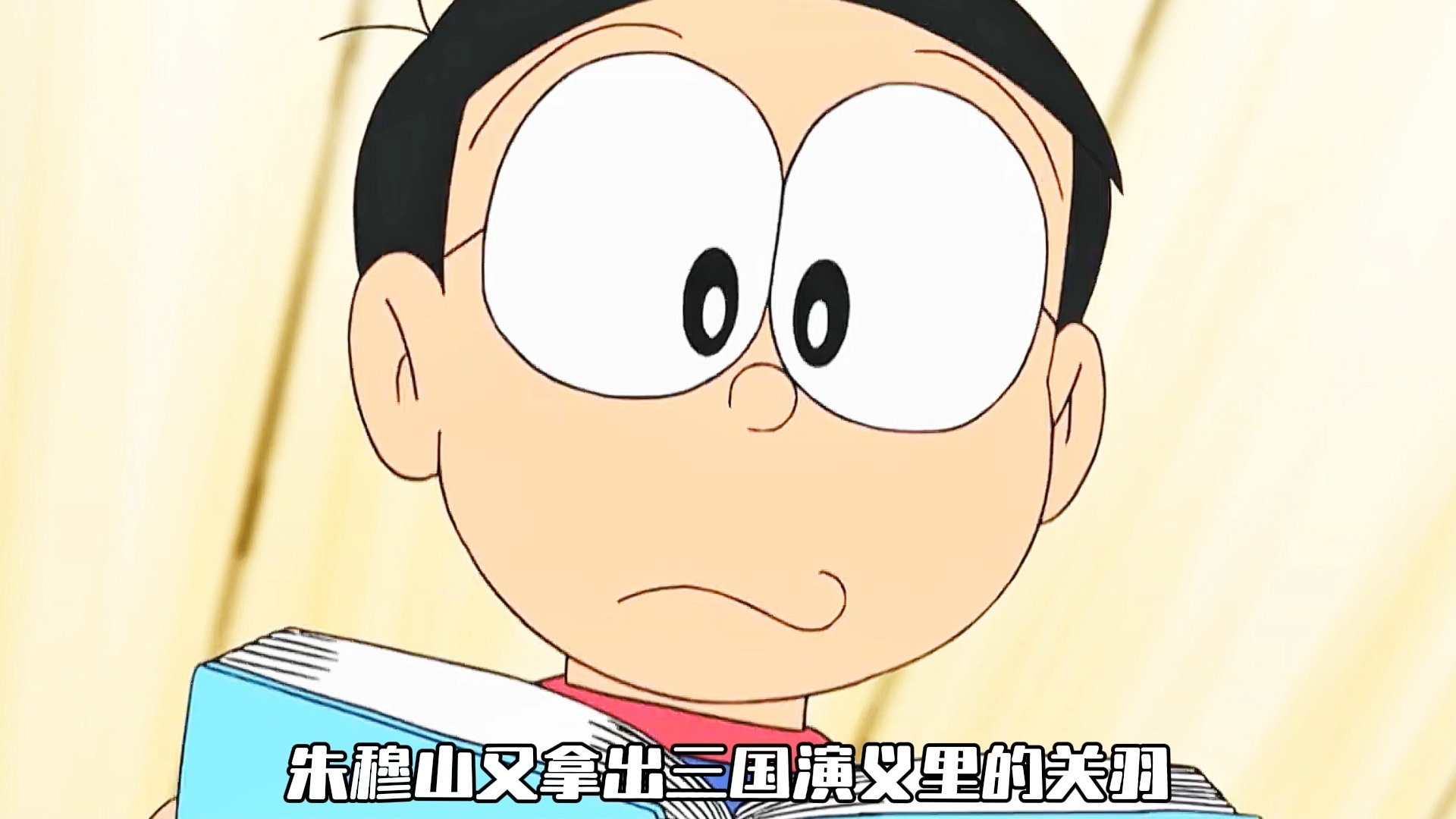 大雄召唤出关羽单挑宫本，还让爱迪生给家里换灯泡