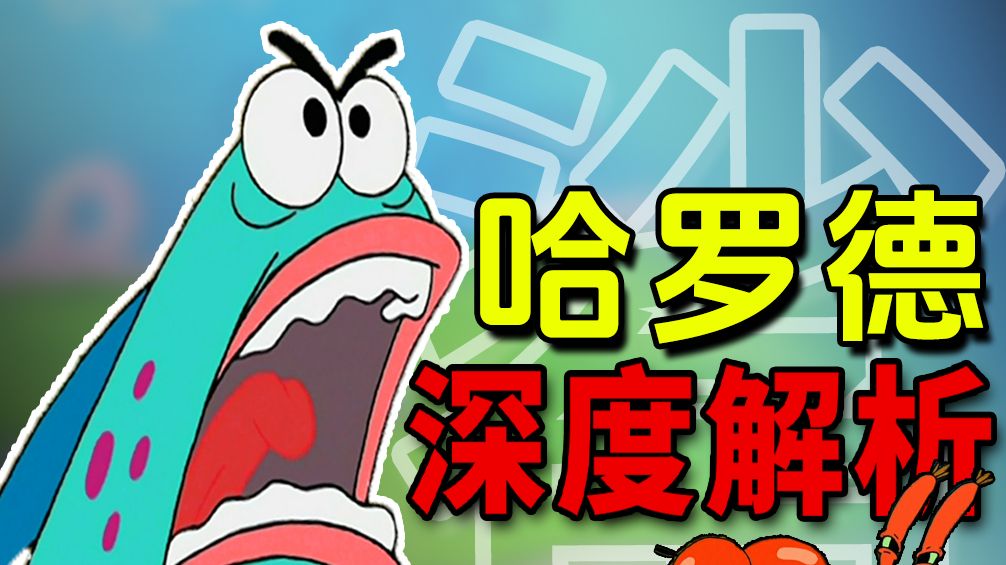 比奇堡的这条凶猛鲨鱼是谁?深度解析海绵宝宝NPC——【鲨鱼哈