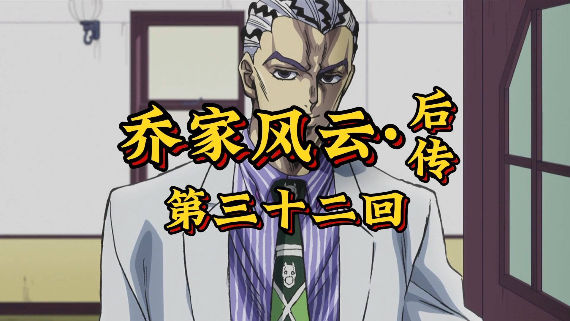 第三十二回《败者食尘循环启，稚子怀秘陷轮回》