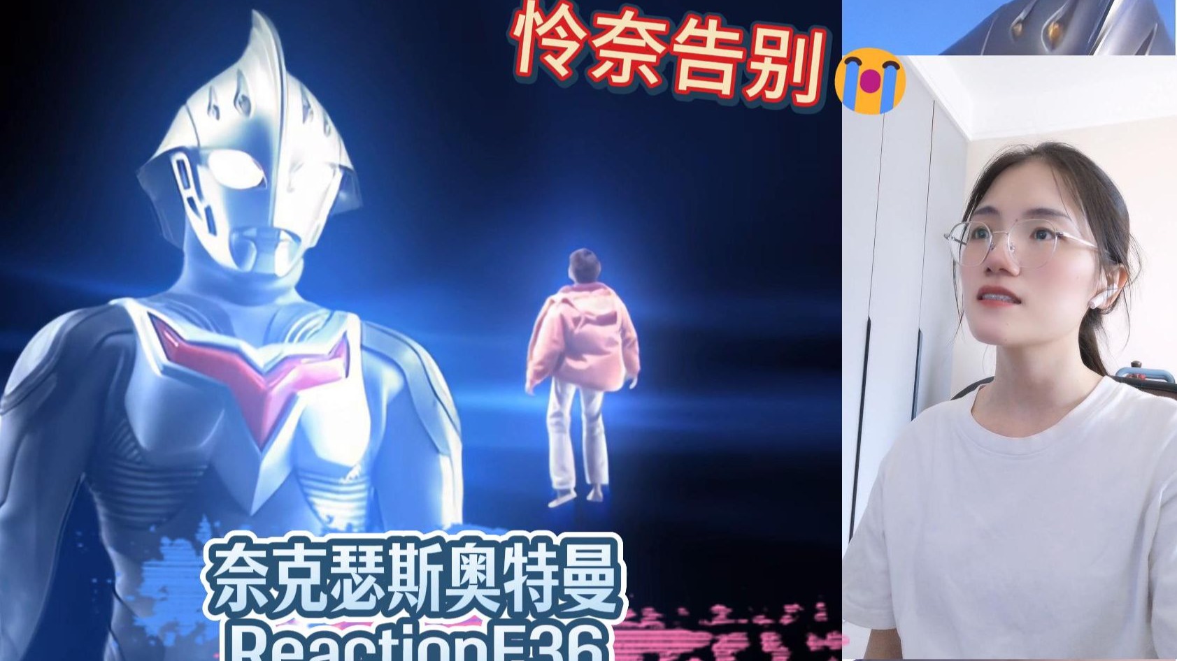【奈克瑟斯奥特曼Reaction】特摄新粉第一次看奈克瑟斯奥特曼