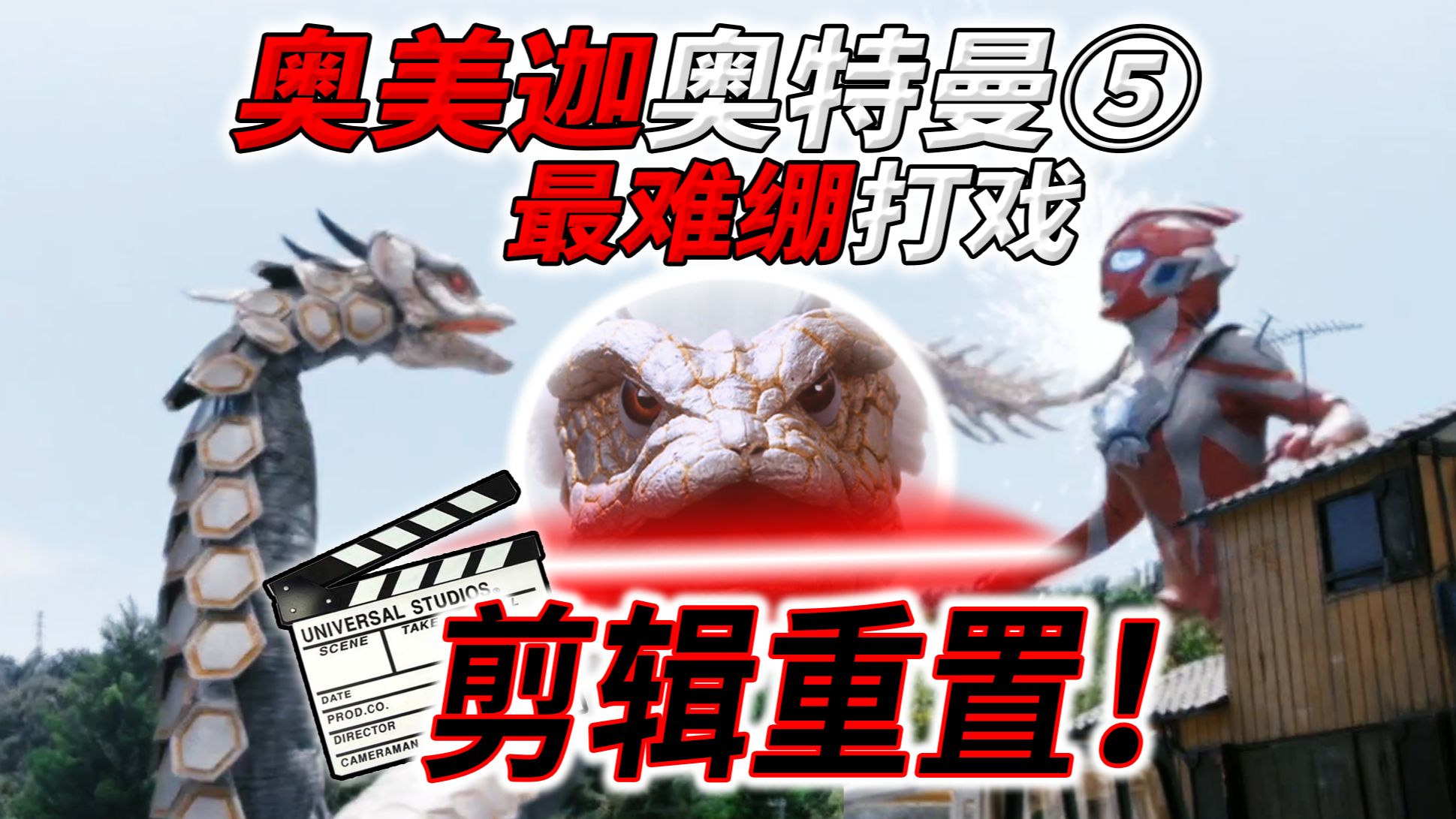奥美迦打戏太烂又没逻辑？重新剪一遍试试！【奥美迦奥特曼】