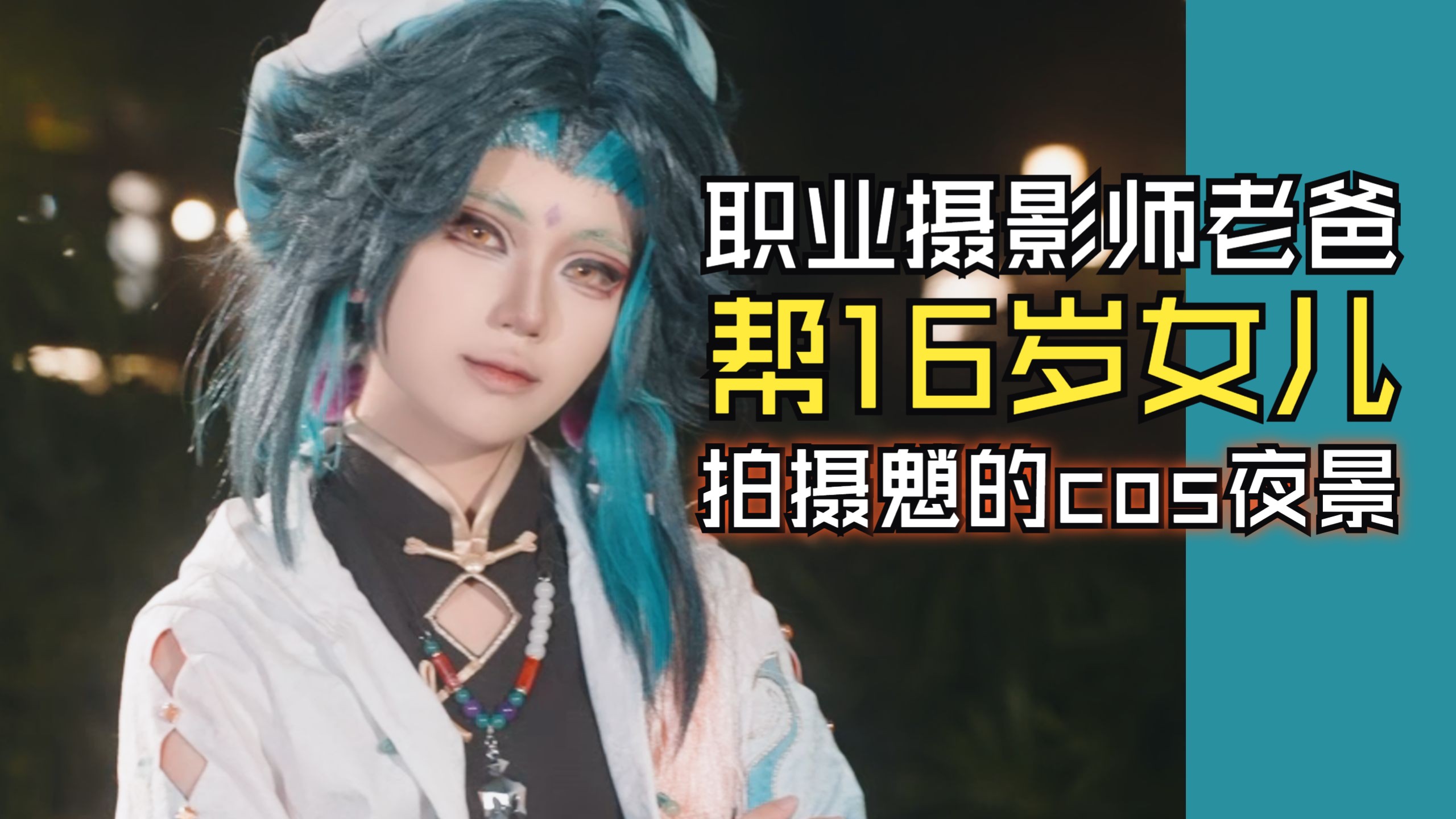 老爸帮16岁女儿拍摄原神魈的COS夜景