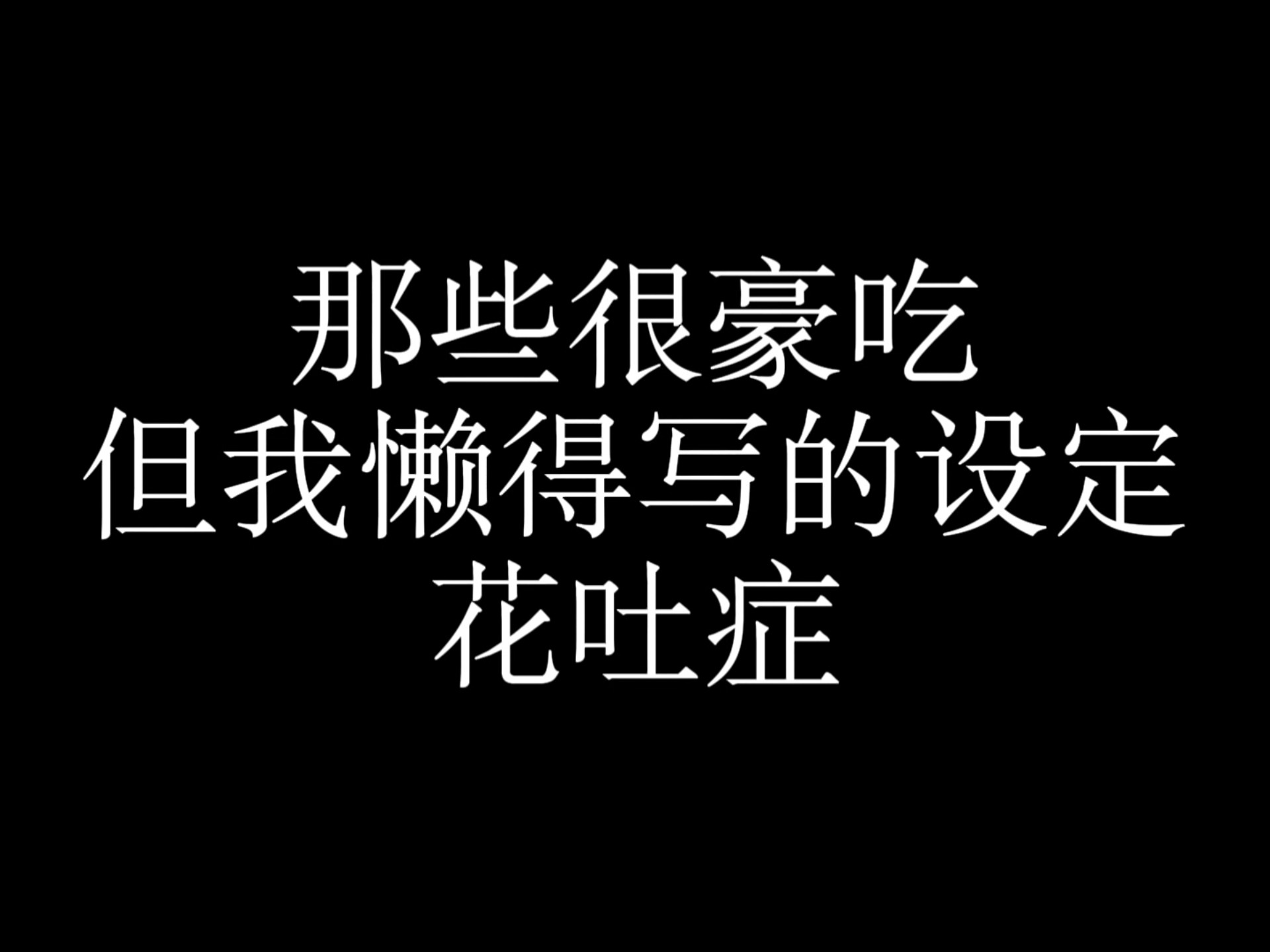 『代餐』你拿花吐症开花店？？