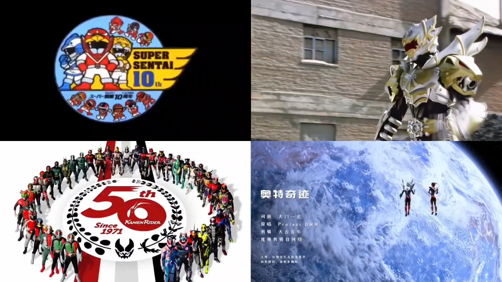 四大特摄中的神曲