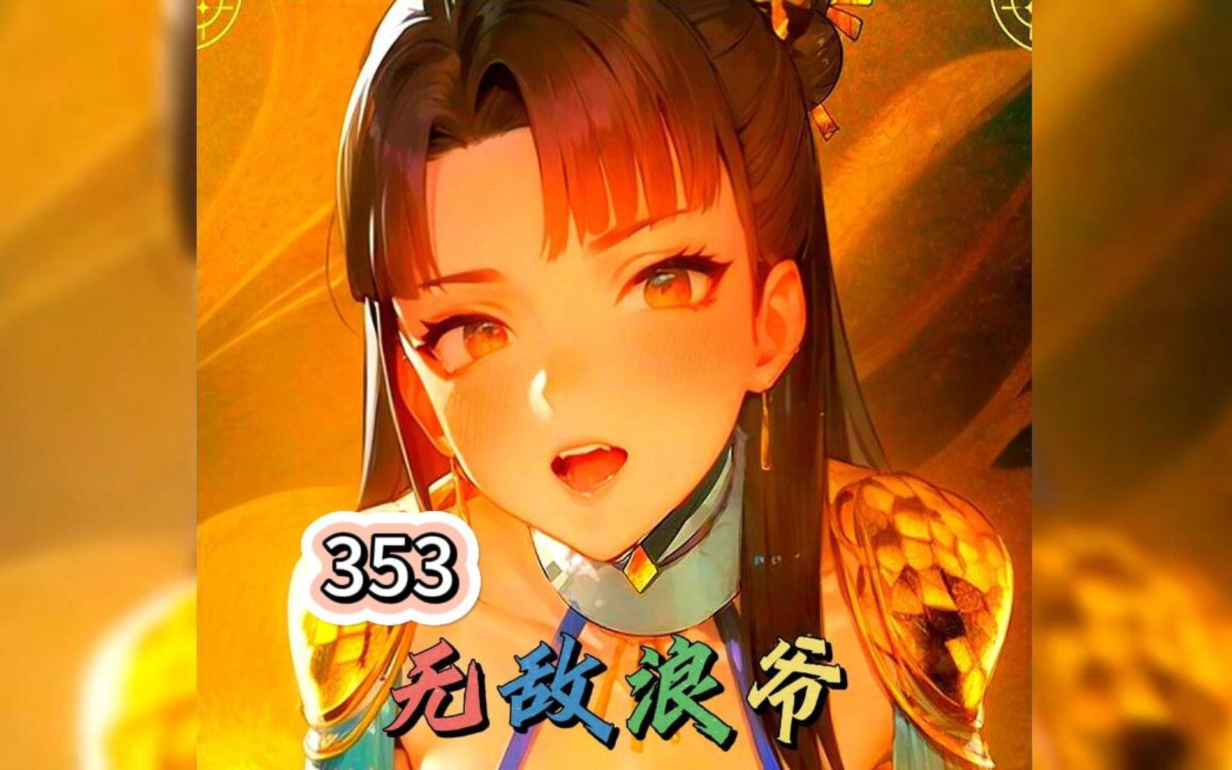 《无敌浪爷》353 国君的偏心
