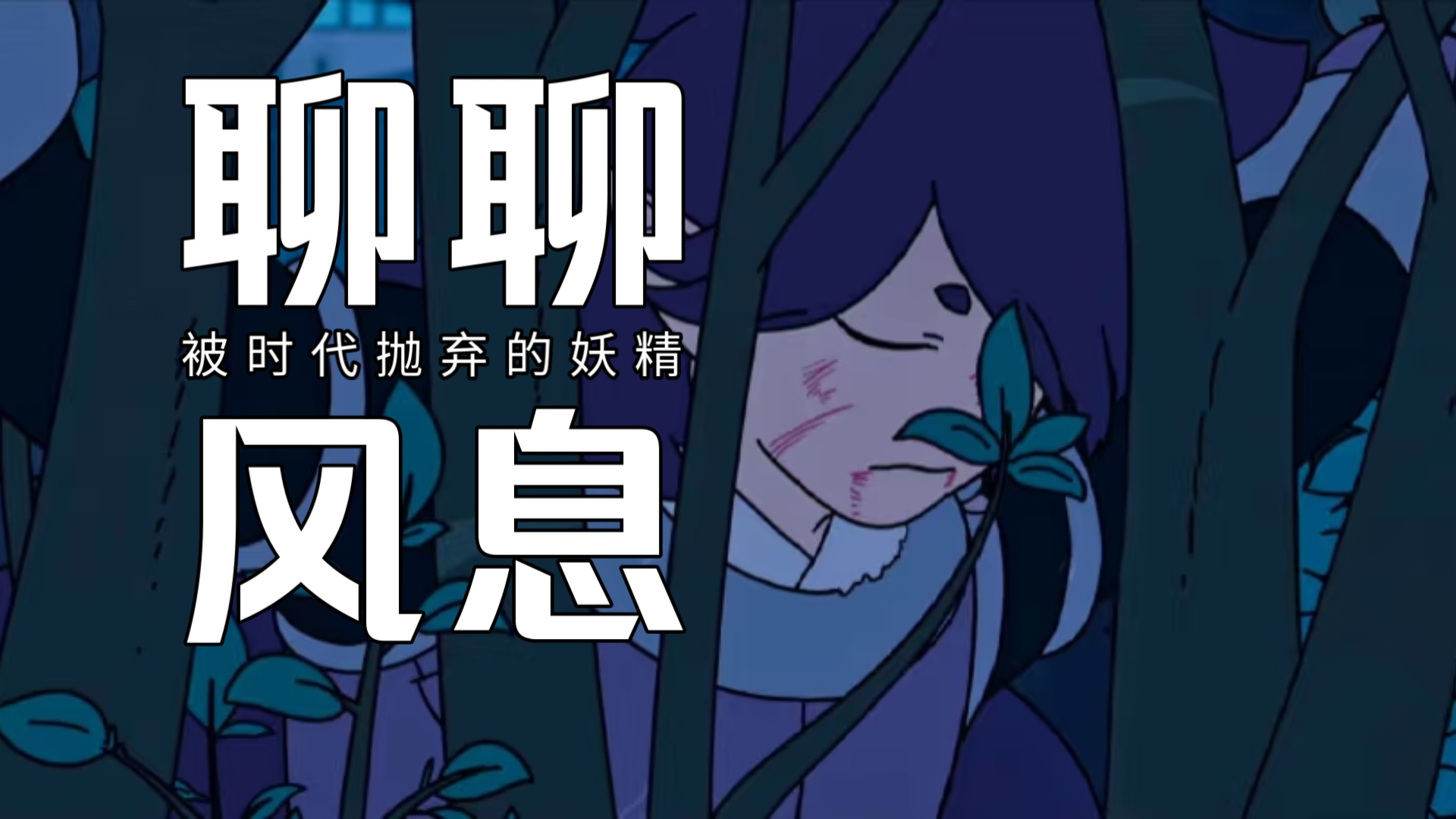 起初无感却突然上头！终于领略到“亡妻”的含金量……唠唠风息