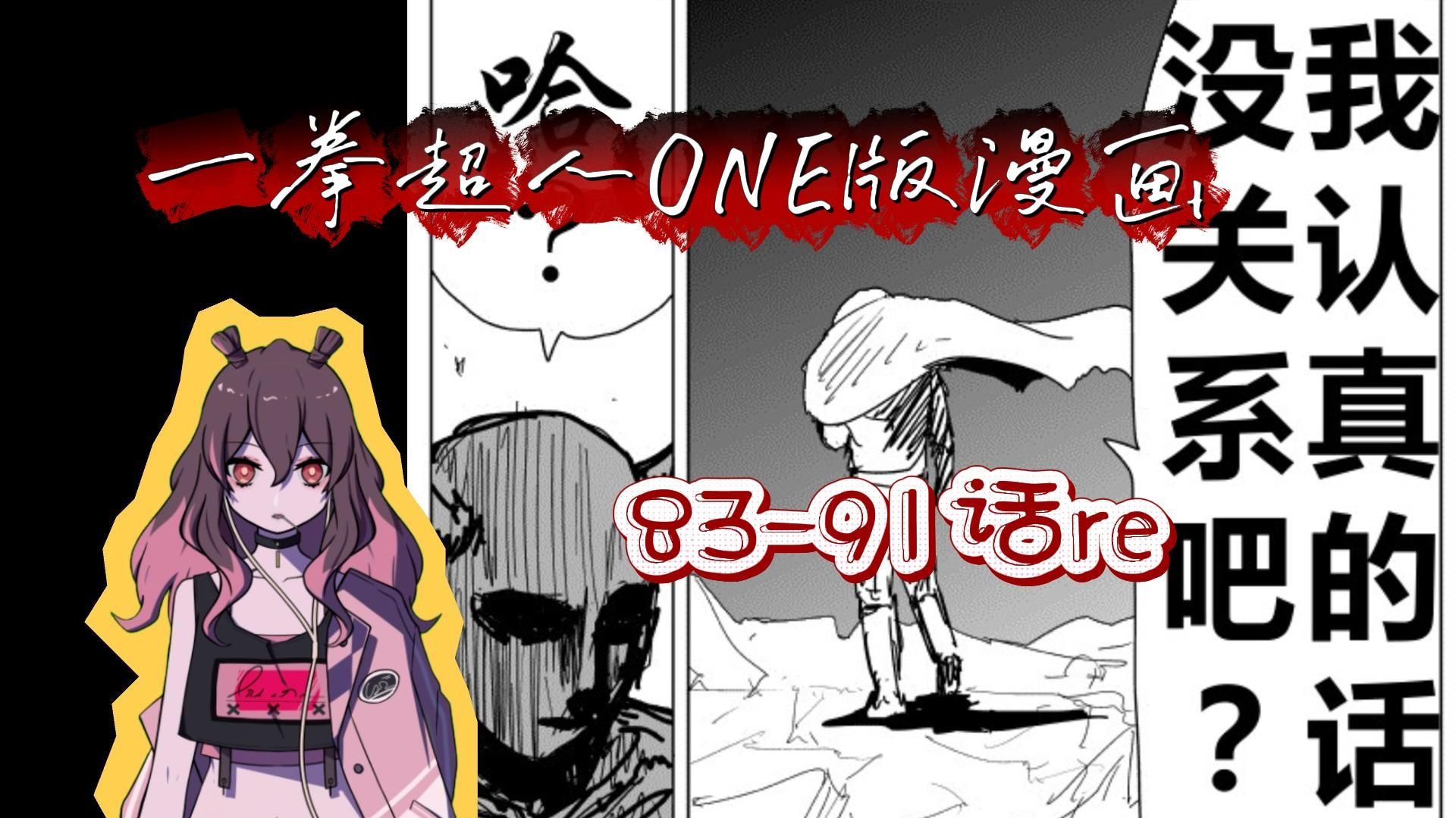 【一拳超人ONE版漫画reaction】饿狼篇83-91话，埼玉VS饿狼，正式
