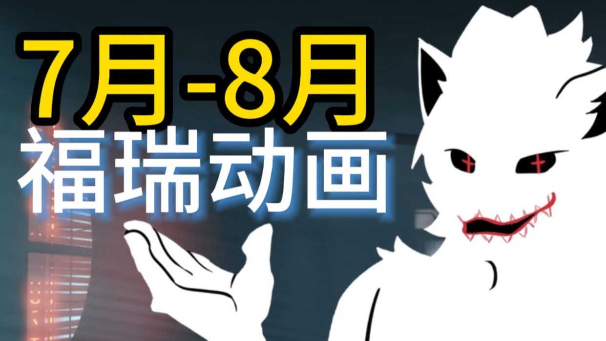 7-8月福瑞动画无剧透不完全盘点【福瑞诱捕器】