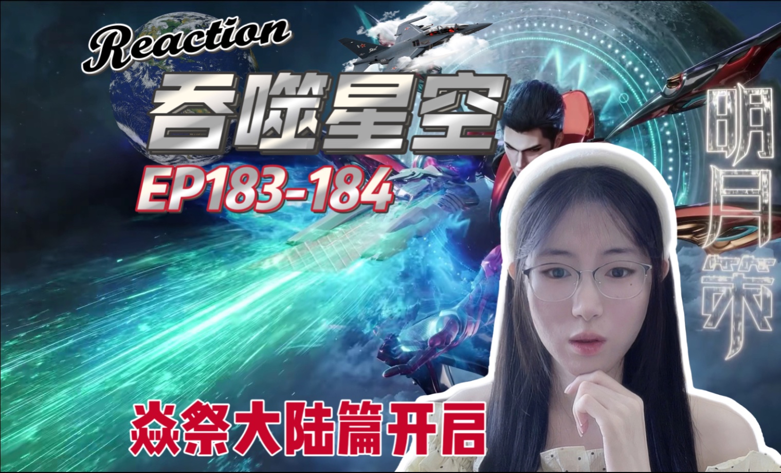 【吞噬星空reaction】EP183-184 第一次看科幻动漫｜焱祭大陆篇