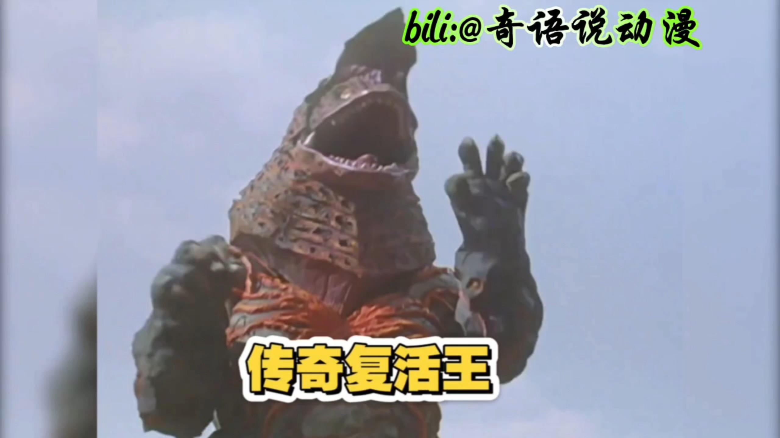 哥尔赞，平成奥第一位怪兽，如今居然沦落成路边一条