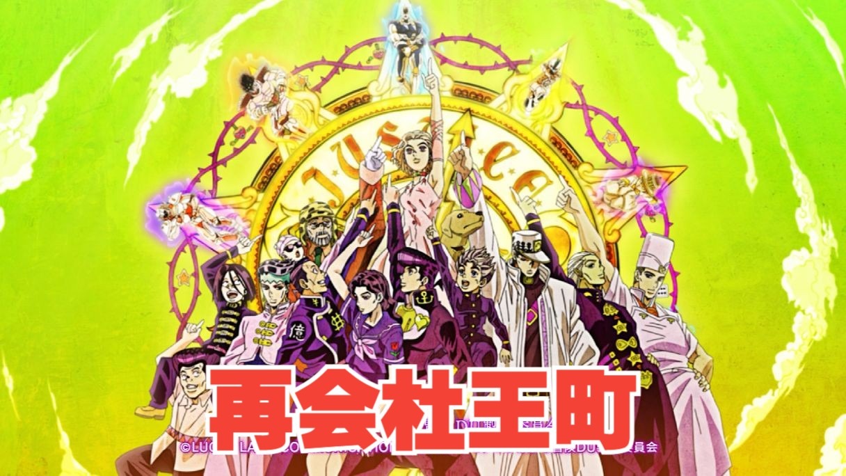 再会杜王町，小镇的黄金精神，不灭钻石完结