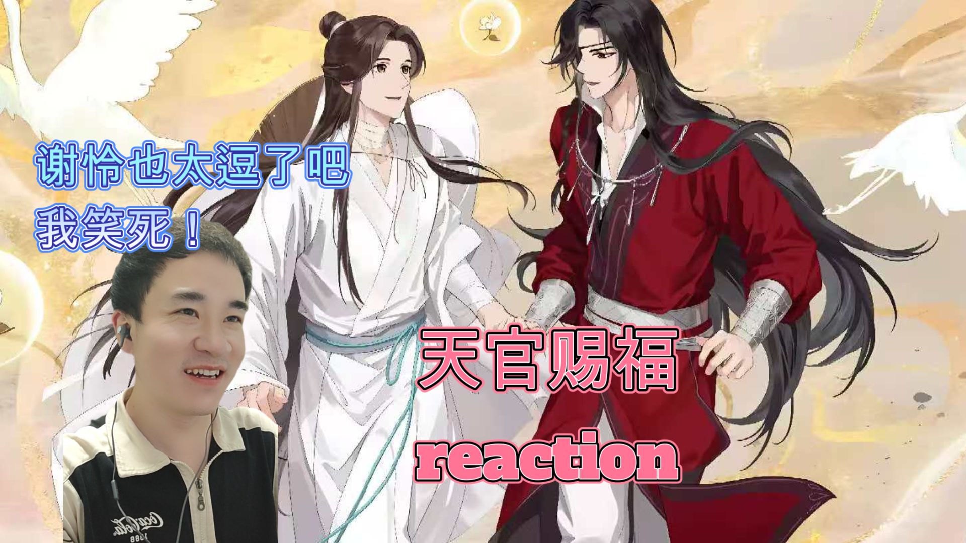 【天官赐福reaction第1集】天官赐福，百无禁忌，这句是什么意思