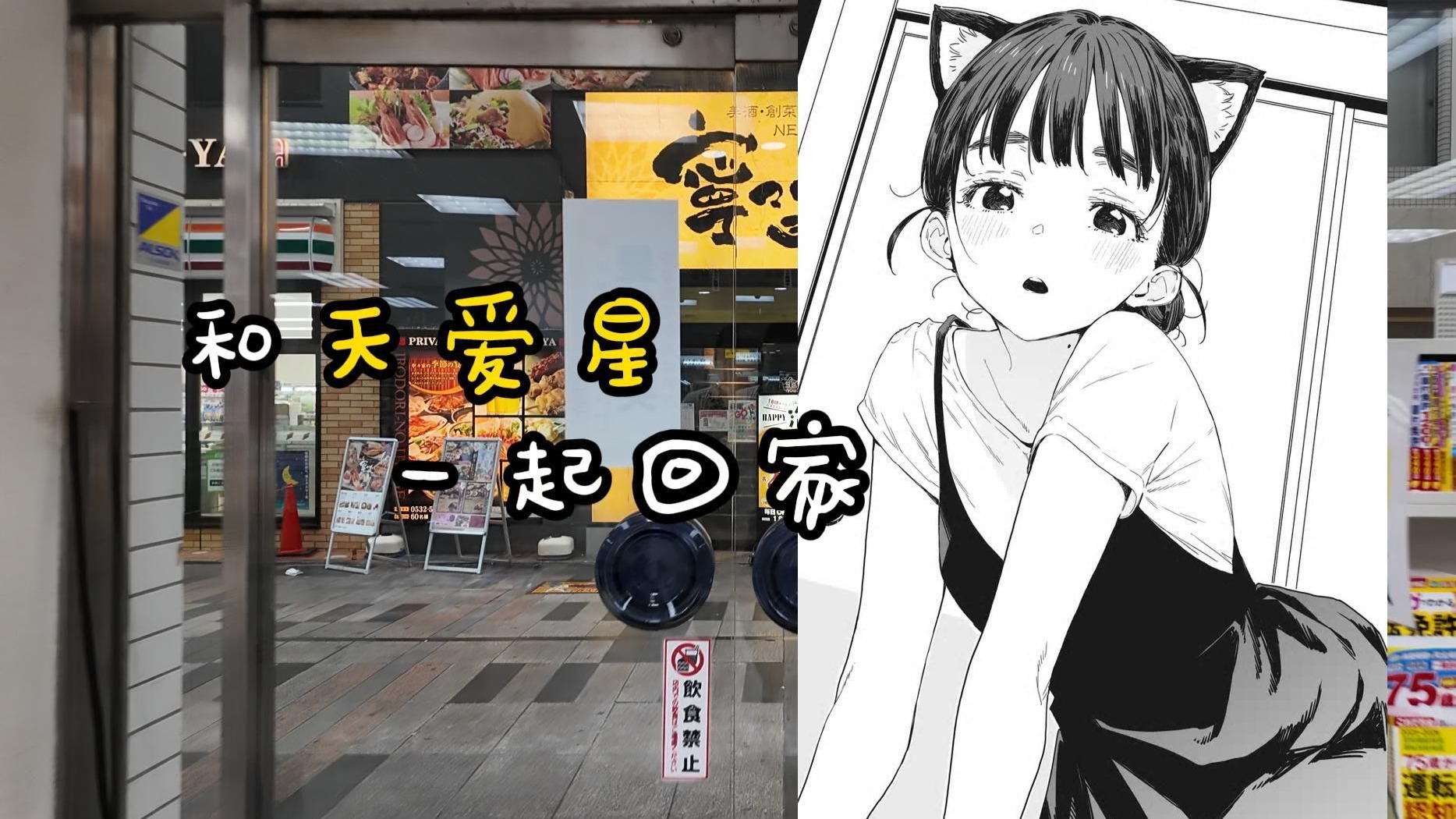 败犬女主圣地巡礼⑪ 【特别篇】快来和天爱星一起回家