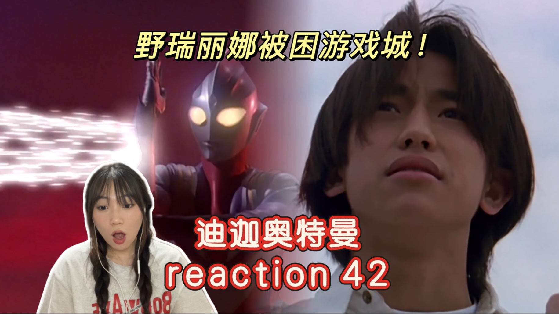 【迪迦奥特曼 reaction 42】我就是我 我不接受任何人的指示