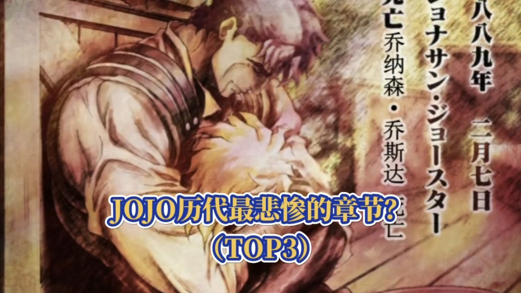 以排名的形式，盘点JOJO历代最悲惨的剧章节！