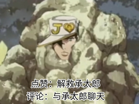 哟！承太郎岩？666，打错人了