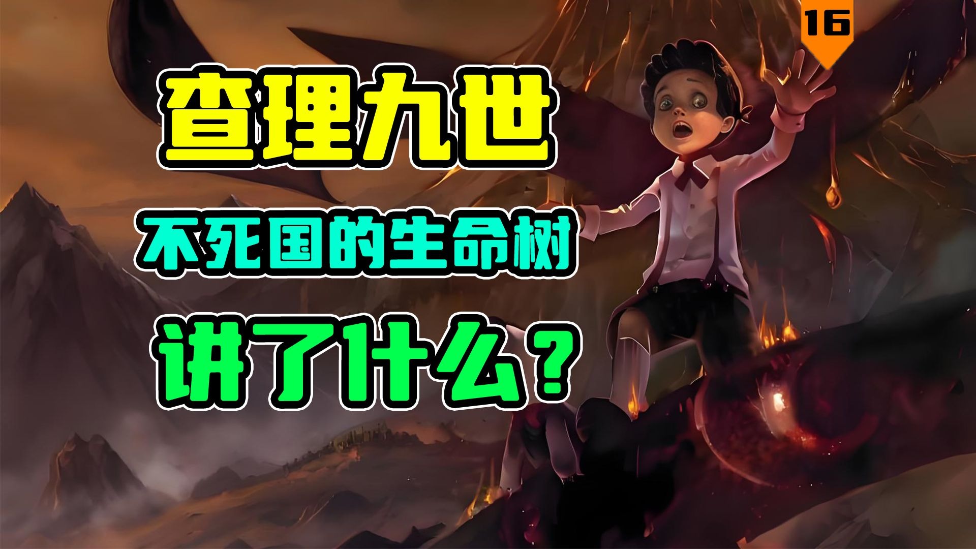 深度解读《查理九世》！不死国的生命树讲了什么？