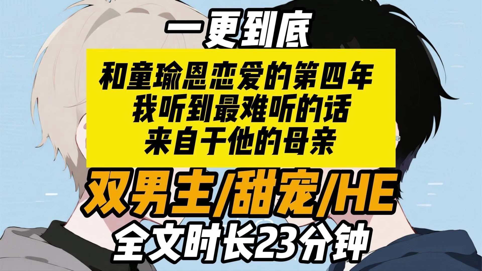 【已完结】双男主/豪门霸总/主受/甜宠/HE/救赎/治愈/